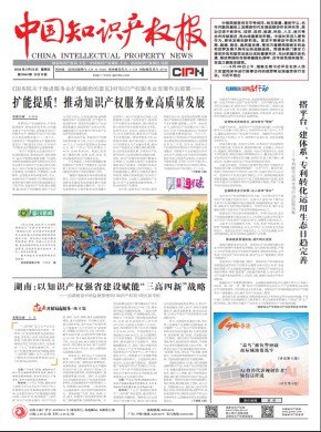 中国知识产权报